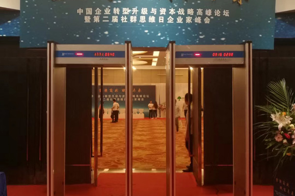 中青創(chuàng)投采用SD-600型金屬探測門確保高峰論壇圓滿舉行[圖]